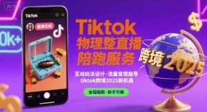 Tiktok物理整蛊直播陪跑服务-tiktok跨境2025-网创项目