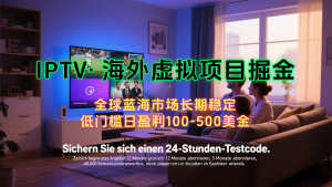海外虚拟掘金】日赚100-200美金,自己在家就可以闷声发大财,长期可做-网创项目