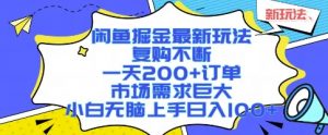 闲鱼掘金最新玩法，复购不断，一天200+订单，市场需求巨大，小白无脑上手日入1k+【揭秘】-网创项目