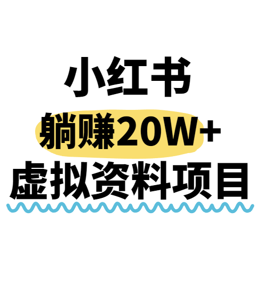 小红书操作虚拟资料，搬运工模式躺挣20W+，互联网的低成本路子！-网创项目
