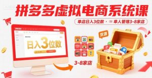 拼多多虚拟电商系统课，单店日入3位数，单人可管理3-8家店【附货源】-网创项目
