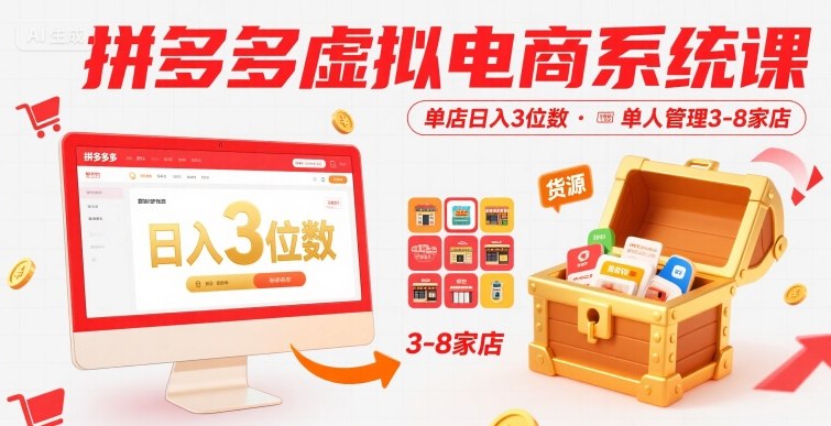 拼多多虚拟电商系统课，单店日入3位数，单人可管理3-8家店【附货源】-网创项目