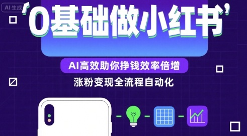 0基础如何做涨粉变现的小红书，AI高效助你賺钱效率倍增-网创项目