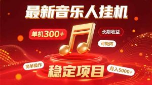音乐挂机赚米计划｜你的碎片时间，正在变成「流动的收益」-网创项目
