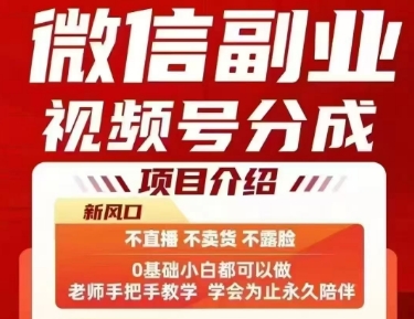 微信副业视频号分成，不直播 不卖货 不露脸，三五分钟即可完成一条作，每日收益几十、几张不等-网创项目