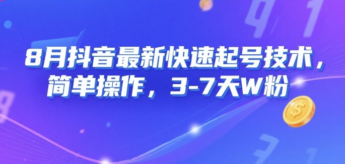 8月抖音最新快速起号技术，简单操作，3-7天1W粉-网创项目