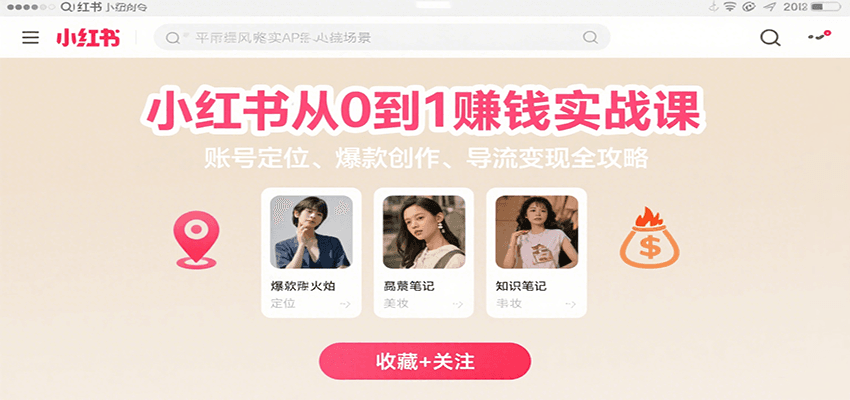 小红书从0到1赚钱实战课：账号定位、 爆款创作 、导流变现全攻略-网创项目