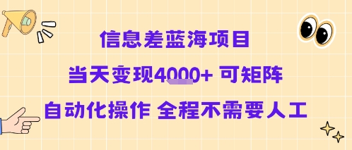 信息差蓝海项目当天变现多张 可矩阵自动化操作 全程不需要人工-网创项目