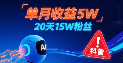 单月收益5W，20天15W粉丝，AI做儿童防拐科普视频，互动超高-网创项目