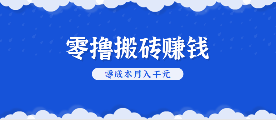 零撸搬砖，不用剪视频不用做直播，只需一部手机就能轻松月收入几千上万元-网创项目
