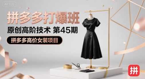 拼多多打爆班原创高阶技术第45期，拼多多高价女装项目-网创项目