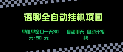 语聊自动视频自动聊天项目全新玩法，单机单窗口一天30-50+，新手看完直接上手【揭秘】-网创项目
