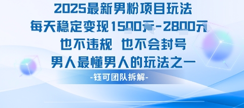2025最新男粉项目玩法每天变现1k+也不违规也不会封号男人最懂男人的玩法-网创项目