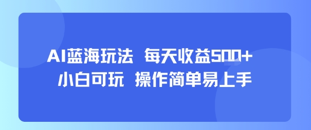 AI故事号蓝海玩法 每天收益5张+ 小白可玩 操作简单易上手-网创项目