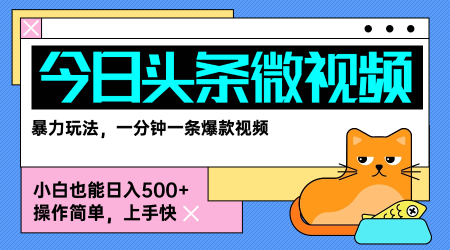 今日头条AI微视频玩法，最新前沿变现玩法拆解，零门槛，新手轻松日入5张-网创项目