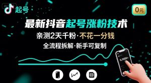 最新抖音起号涨粉技术，亲测2天千粉，不花一分钱，全流程拆解-网创项目