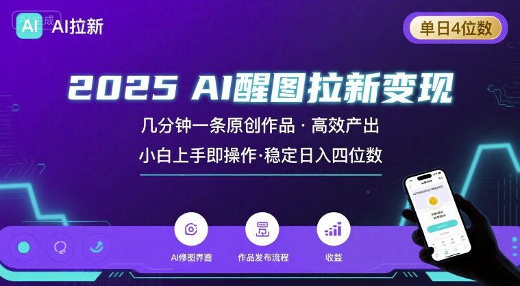 2025最强AI醒图拉新，几分钟一条原创作品，单日收入4位数，小白也能上手操作-网创项目