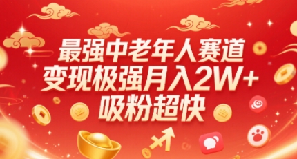 最强中老年人赛道，变现极强，吸粉超快，0门槛-网创项目