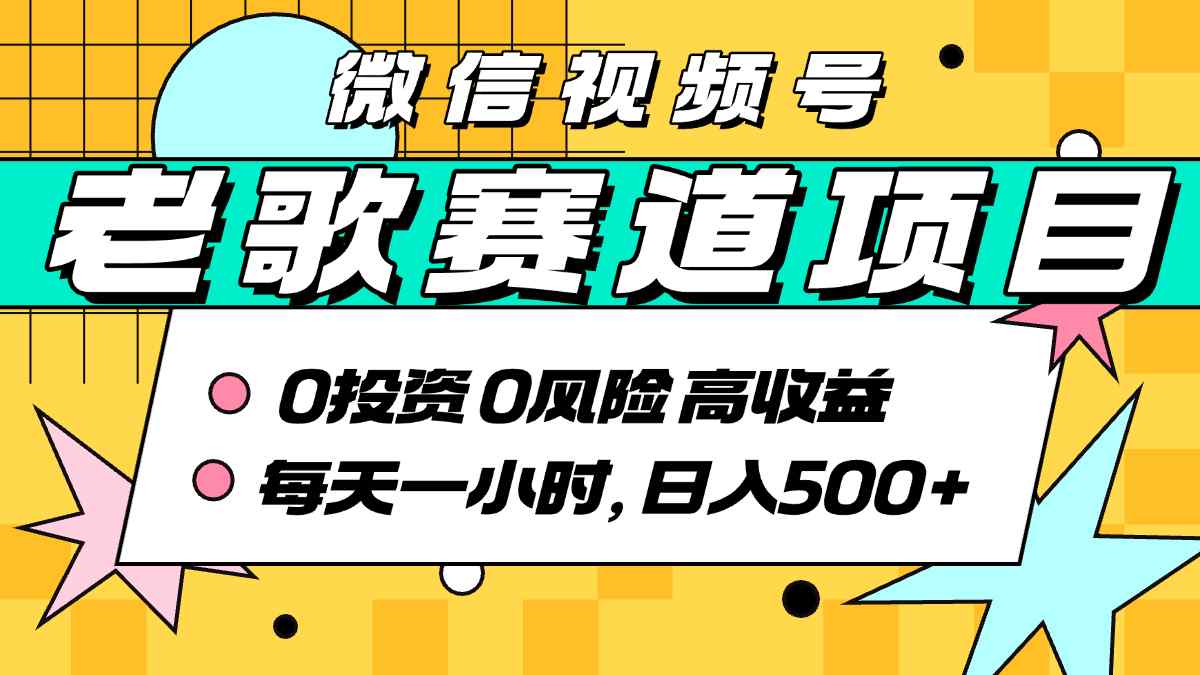 超牛逼的经典老歌赛道，AI原创无需搬运，每天10分钟，日入5张+，带实操教程-网创项目