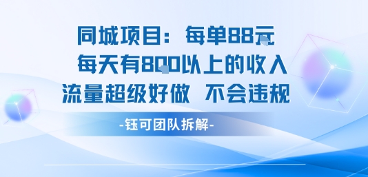同城项目每单88米每天有8张以上的收入流量超级好做不会违规-网创项目