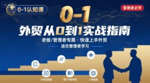 外贸如何快速0-1认知课-适合内贸转外贸的老板，管理者学习-网创项目