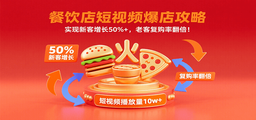 餐饮店短视频爆店攻略：实现新客增长50%+，老客复购率翻倍！-网创项目