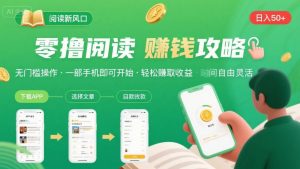 零撸阅读新风口，无门槛轻松挣，一部手机，日入 50-3张【揭秘】-网创项目