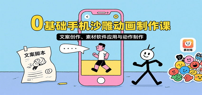0基础手机沙雕动画制作课，文案创作、素材软件应用与动作制作-网创项目