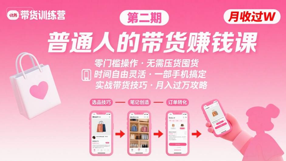 小红书带货第二期训练营，普通人月收过W的带货课，时间自由，零门槛无压货，一部手机即可操作-网创项目