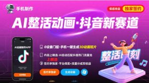 Ai整活动画制作，抖音新赛道，内容可以进精选，签约独家，有手机就行-网创项目