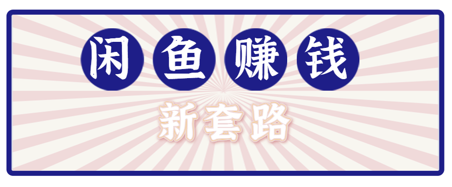 利用闲鱼做拉新新套路！零成本轻松月入1W+，结合网盘实现双重收益。【揭秘】-网创项目