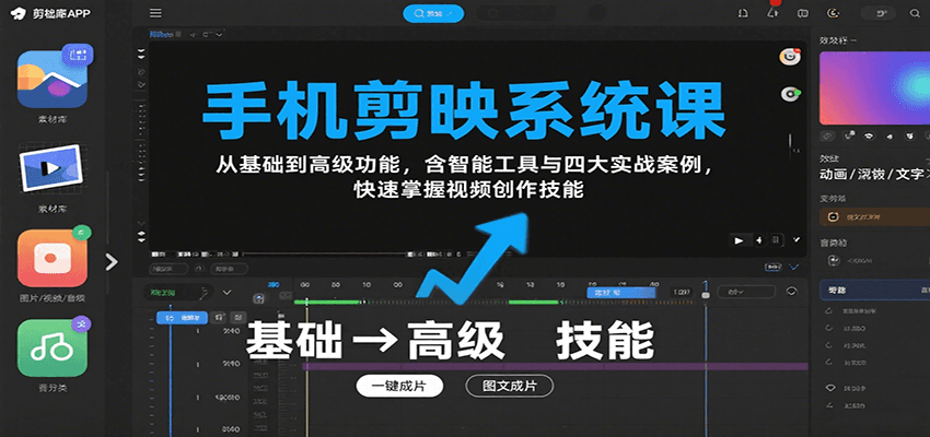 手机剪映系统课，从基础到高级功能，含智能工具与四大实战案例，快速掌握视频创作技能-网创项目