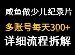 闲鱼卖纪录片1单3块钱 1天几十单-网创项目