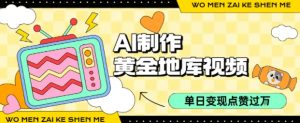 用AI制作黄金地库视频，单日变现1k+，条条点赞过W-网创项目