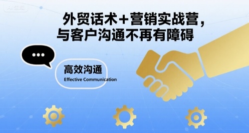 外贸话术+营销实战营，与客户沟通不再有障碍-网创项目