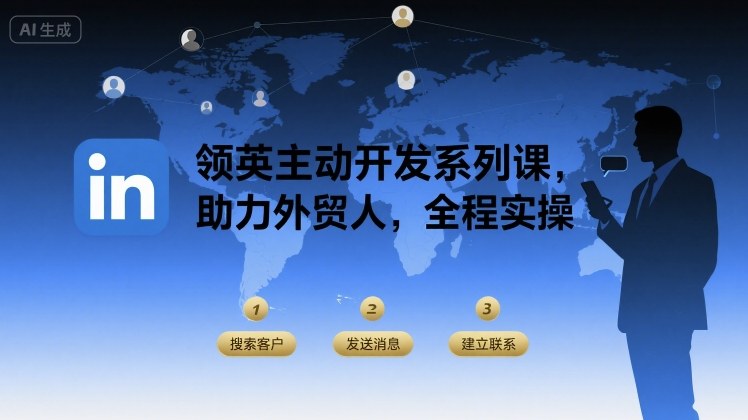 领英主动开发系列课，助力外贸人，全程实操-网创项目
