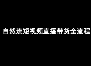 自然流短视频直播带货全流程-抖音电商教程-网创项目