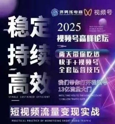 坏男孩电商视频号7月1号线下课，视频号短引、精细化模型打法，三频共振，无人，快手全站精细化运营-网创项目