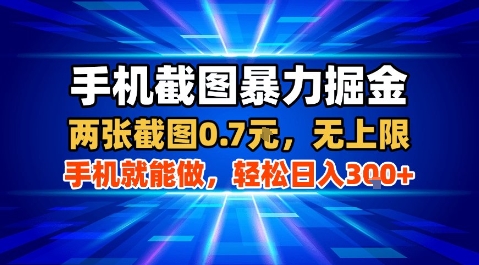 手机截图暴力掘金，两张截图0.7米，一部手机就能做，轻松日入3张+【揭秘】-网创项目