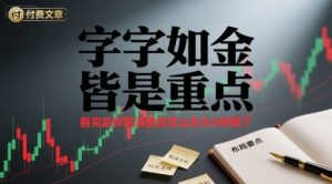 付费文章:字字如金 皆是重点, 看完后 你就清楚该怎么在大A布局了-网创项目
