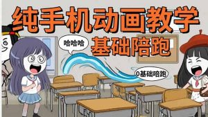 手机沙雕动画：制作流程全解析，爆笑文案创作技巧，基础软件操作指南-网创项目