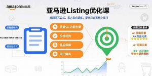 亚马逊Listing优化课，标题撰写公式，五大卖点提炼，提升点击率核心技巧-网创项目
