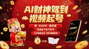 AI财神驾到视频起号，爆600W播放量，快速起千粉万粉号，3分钟教会你(附详细教程)-网创项目