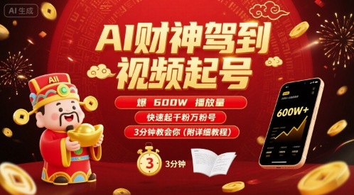 AI财神驾到视频起号，爆600W播放量，快速起千粉万粉号，3分钟教会你(附详细教程)-网创项目