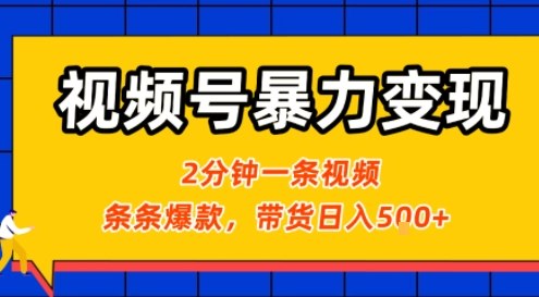 视频号暴力变现玩法，2分钟制作一条治愈风景视频，条条爆款，挂橱窗带货日入5张+，2天起号小白可做-网创项目