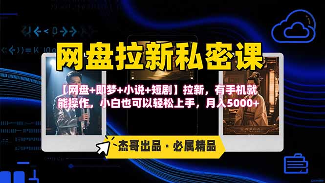 网盘拉新躺赚玩法，【网盘+即梦+小说+短剧】拉新，有手机就能操作…-网创项目
