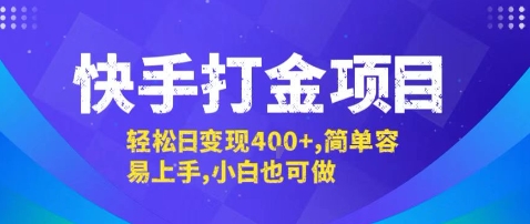 快手打金项目，轻松日变现4张+，简单容易上手，小白也可做【揭秘】-网创项目