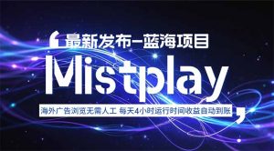 8月中旬新项目Mistplay海外游戏广告，每天自动运行2-4小时无需人工值…-网创项目