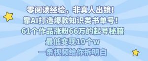 靠AI打造爆款知识类书单号，61个作品涨粉66w的起号秘籍，最低变现10个w，一条视频给你拆明白-网创项目