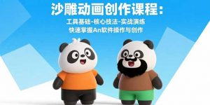 沙雕动画创作课程:工具基础-核心技法-实战演练 快速掌握An软件操作与创作-网创项目